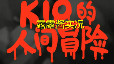 【露露酱实况】kio的人间冒险(part.8 打败boss迎接结局)